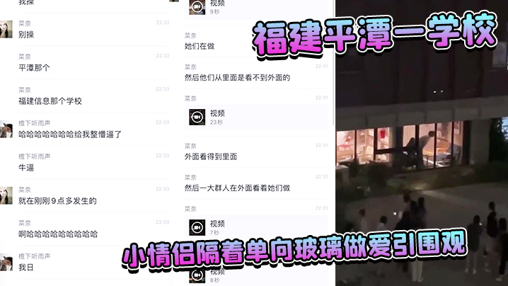 福.建平.潭一.学校小情.侣隔着单.向玻璃做爱.引围观封面图