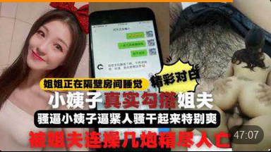 勾引姐夫全程记录姐姐正睡觉小姨子在家勾引姐夫啪啪做爱真刺激小姨子逼紧人骚干起来特别爽比操她姐舒服连战几炮精尽封面图