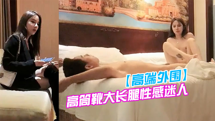 高端外围约会高冷气质黑衣御姐高筒靴大长腿性感迷人用力抱紧脱光光身材给力前凸后翘奶子大吸吮猛舔狠狠操封面图