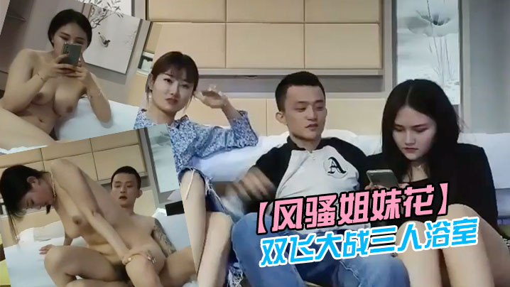 风骚姐妹花双飞大战三人浴室一起洗澡互舔操完一个再换下一个封面图