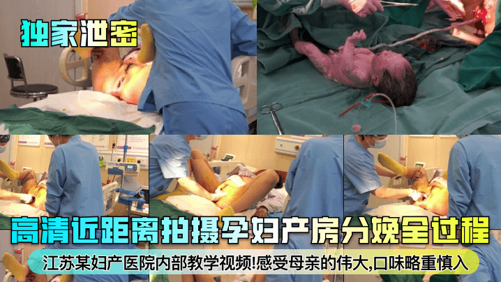 独家泄密江苏某妇产医院内部教学视频高清近距离拍摄孕妇产房分娩全过程感受母亲的伟大口味略重慎入封面图