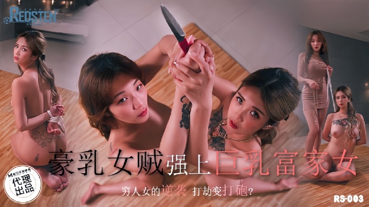 【孟若羽】RS003 豪乳女贼墙上巨乳富家女封面图