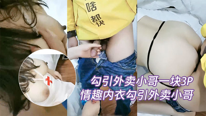 勾引外卖小哥一块3P性功能障碍老公让性感大奶媳妇情趣内衣勾引外卖小哥一块3P自己鸡巴封面图