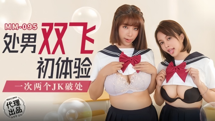 【吴梦梦】MM095 处男双飞初体验封面图