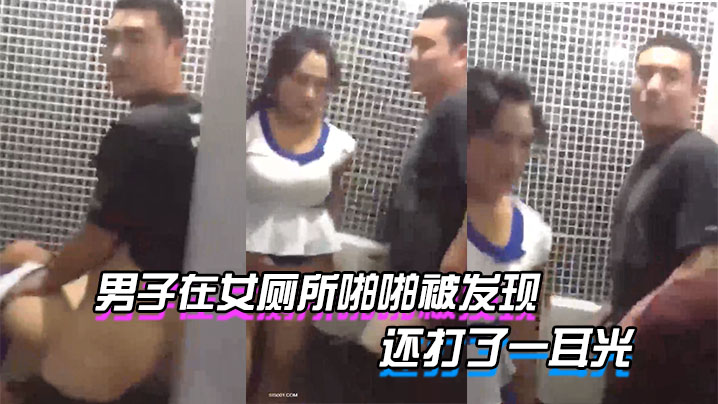 男子在女厕所啪啪被发现_貌似足疗技师和客户被老板发现了_还打了一耳光_好尴尬封面图