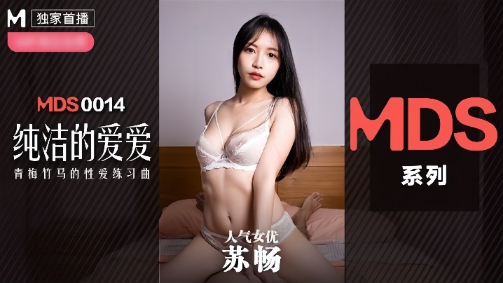 【苏畅】MDX0014 纯洁的爱爱封面图