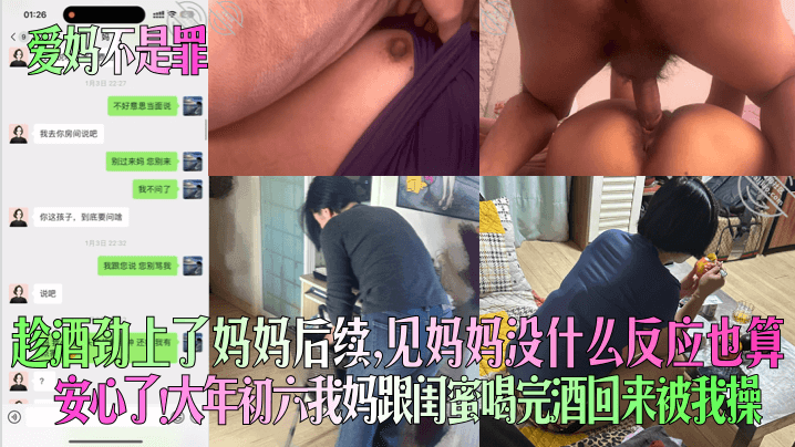 爱妈不是罪趁酒劲上了妈妈后续见妈妈没什么反应也算安心了大年初六我妈跟闺蜜喝完酒回来被我操封面图