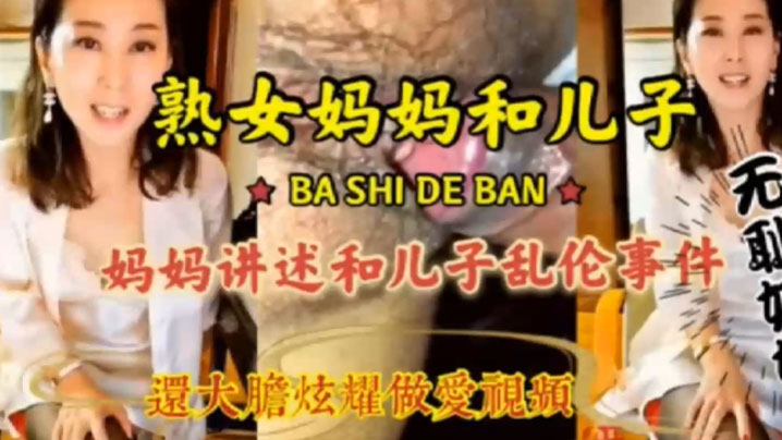 母子激情乱伦畜生儿子贪恋妈妈美色各种姿势抽插封面图