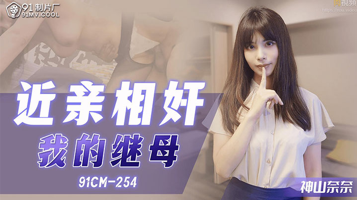 【母子乱伦】拍照偷窥年轻继母手淫_狂肏骚穴大汗淋漓_继母榨精口爆封面图