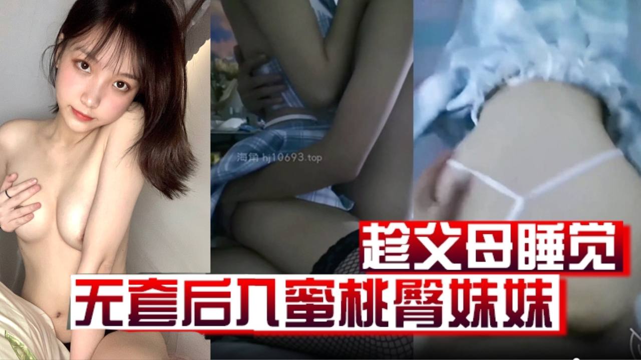 原创19分钟视频趁父母睡觉凌晨溜进妹妹房间无套后入蜜桃臀妹妹封面图