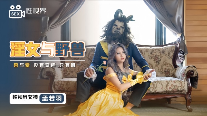 【孟若羽】XSJ016 淫女与野兽封面图