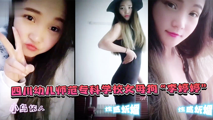 幼师偷情泄密四川幼儿师范专科学校女母狗李婷婷上班教孩子下班还给家长_补课_非常敬业封面图
