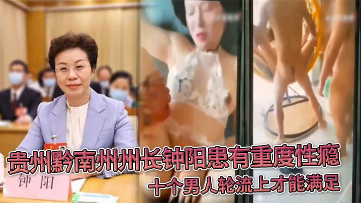 贵.州黔南.州州长钟.阳患有重.度性瘾十个.男人轮流上.才能满.足封面图