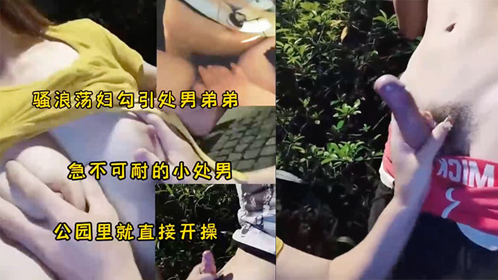 骚妇勾引小处男公园野战太刺激了封面图