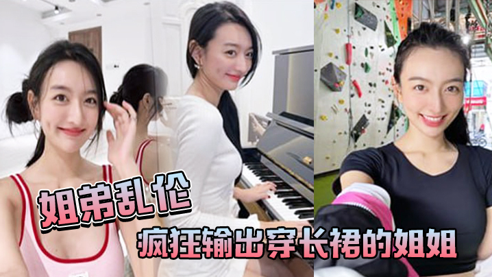 姐弟乱伦疯狂输出穿长裙的姐姐感觉姐姐小穴要把我吸干封面图