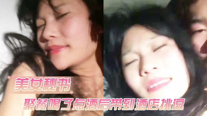 公司女神级性感美女秘书聚餐喝了点酒后借口送她回去带到酒店挑逗害羞不让操借着酒劲半推半就干了她封面图
