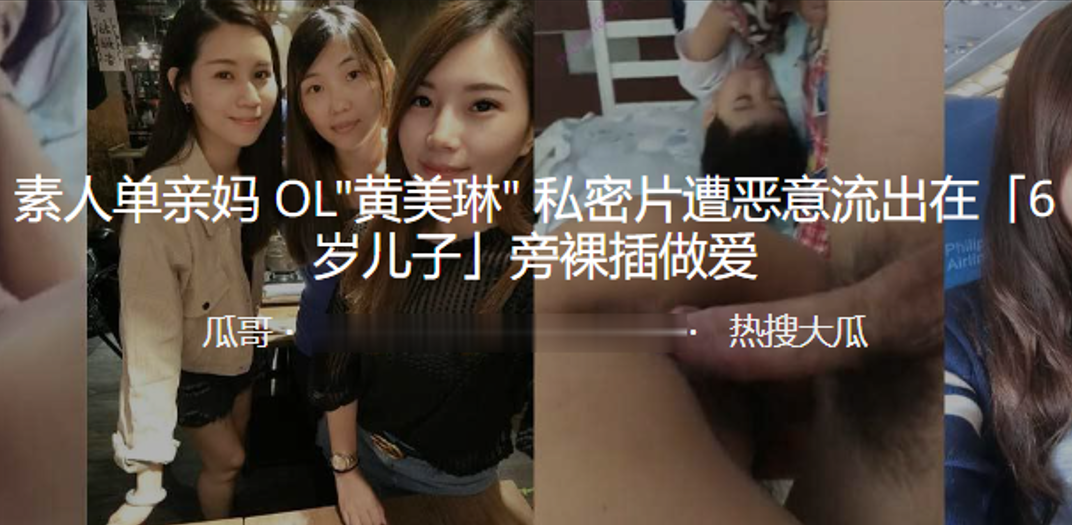 素人单亲妈OL黄美琳私密片遭恶意流出在6岁儿子旁裸插做爱封面图