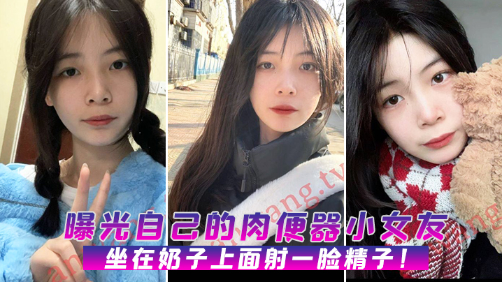曝光自.己的.肉便器.小女.友坐在.奶子.上面射.一脸.精子封面图