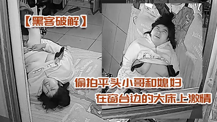 黑客破解偷拍平头小哥和媳妇在窗台边的大床上激情被外面的摄像头监控封面图