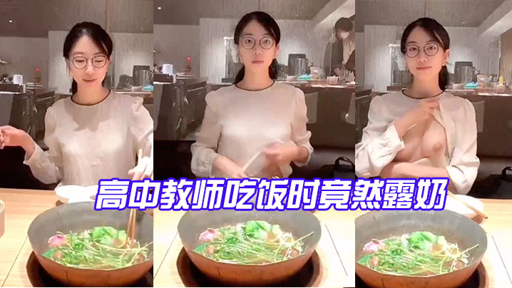 高中教.师吃饭.时竟然露.奶_反差.点大太.骚了封面图