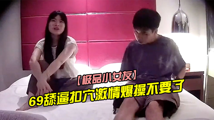 极品小女友周末带漂亮妹子回房迫不及待推到来一发69舔逼扣穴激情爆操不要了封面图