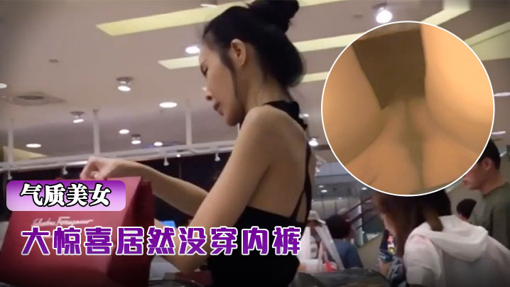 抄.底骨.包臀裙.气质超.棒美.女大惊.喜居然没.穿内.裤封面图