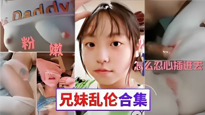 粉嫩骚逼怎么忍心插进去兄妹乱伦合集封面图