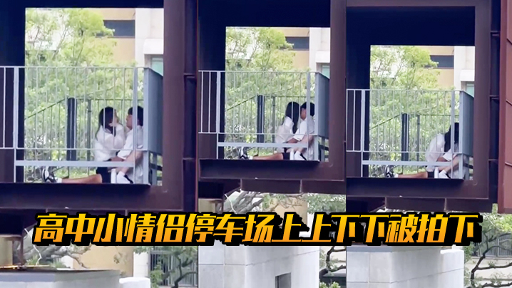 高中小情侣停车场上上下下被拍下封面图