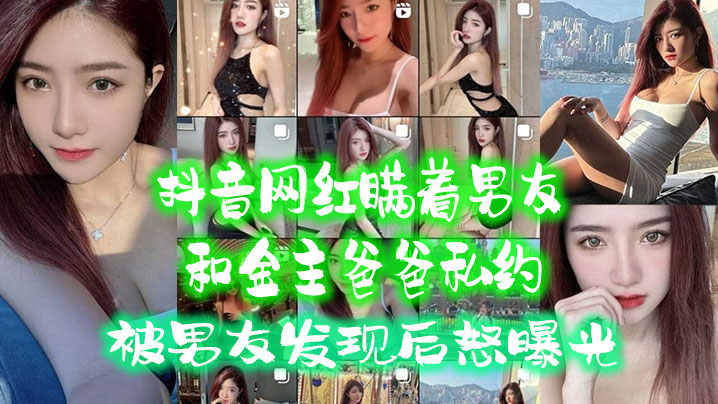 抖音网红.瞒着男.友和金主爸.爸私约被男友.发现后.怒曝光封面图