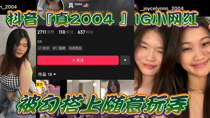 网爆门事件IG小网.红被勾.搭上随意.玩弄还拍色色.小短片.留念封面图