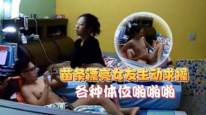 家庭像头偷拍猥琐眼镜男在玩电脑被苗条漂亮女友主动求操各种体位啪啪啪美女真骚封面图