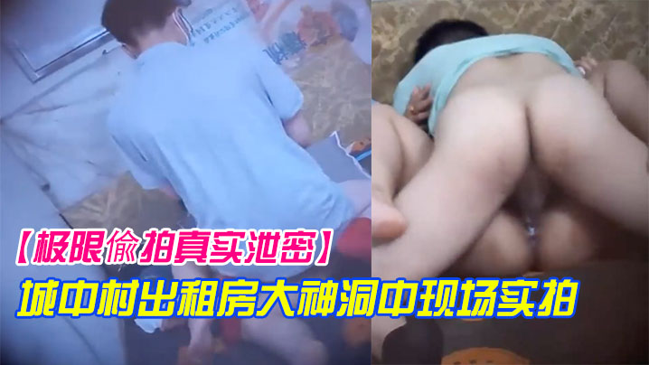 极限偸拍真实泄密城中村出租房大神洞中现场实拍极品短发漂亮美女车轮式接客老中青来者不拒肏得封面图