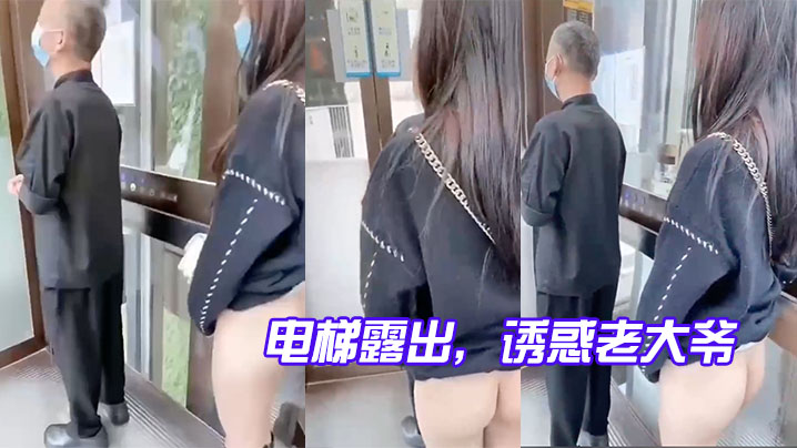 电梯露出诱惑老大爷玩的就是心跳封面图
