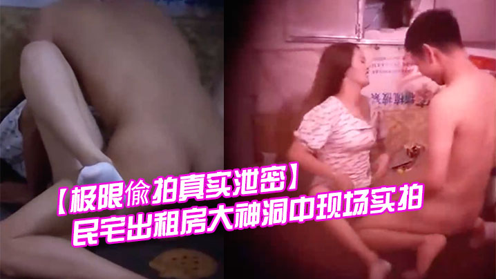 极限偸拍真实泄密民宅出租房大神洞中现场实拍小伙子大艹极品消瘦美女啪啪啪就射了封面图