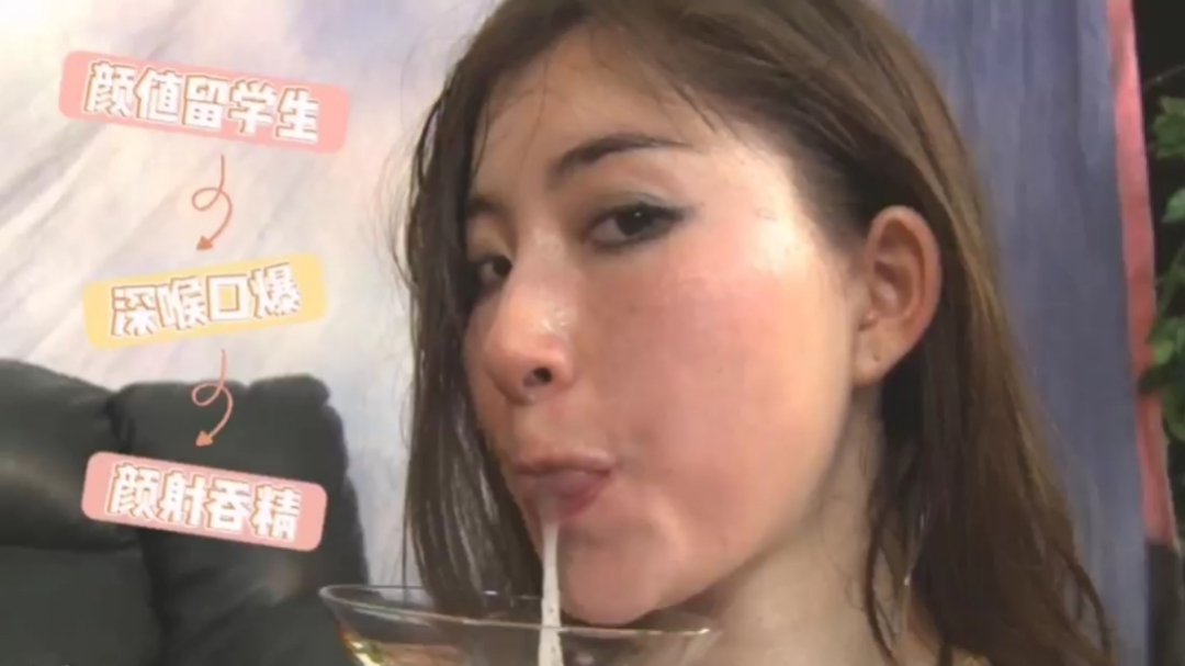 颜值留学生口爆吞精封面图