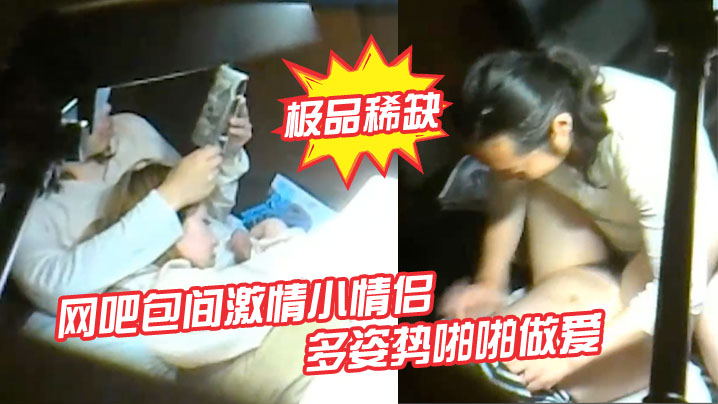 极品稀缺网吧包间激情小情侣多姿势啪啪做爱被隔壁偷拍流出做完女孩还挑逗小弟弟封面图