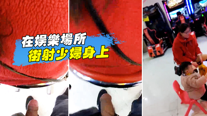 在娱乐场所街射少妇身上封面图