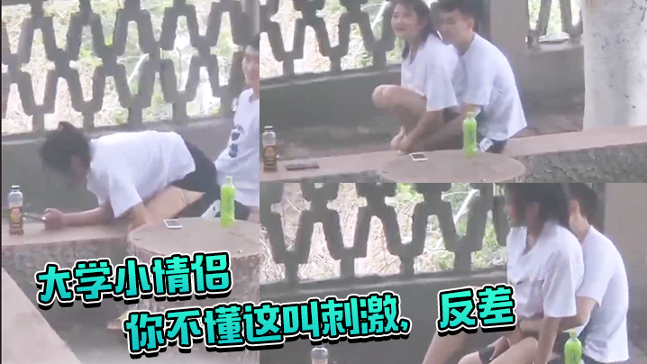 大学小情侣你不懂这叫刺激反差你让她给你吸几口啊大白天在户外啪啪偷窥两哥们比他还急封面图