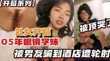 开苞系列05年眼镜学妹被男友骗到酒店遭轮射被顶哭了封面图