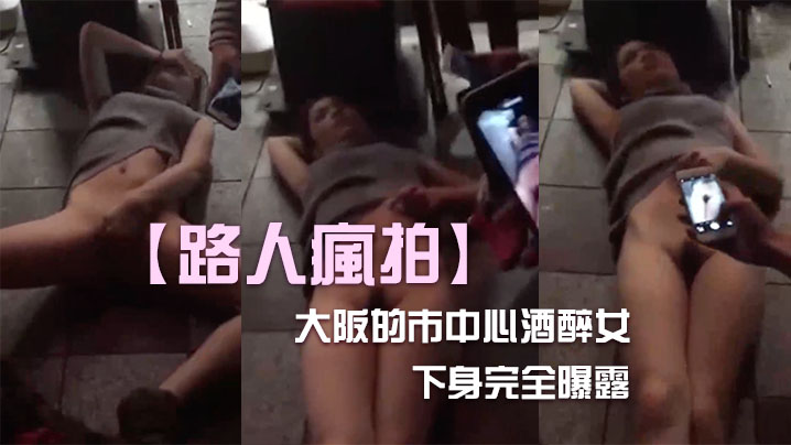 酒醉女內衣下身完全曝露封面图