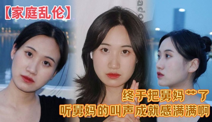 家庭乱伦终于把舅妈艹了听舅妈的叫声成就感满满啊这来之不易说服了还久的舅母还是值得的封面图