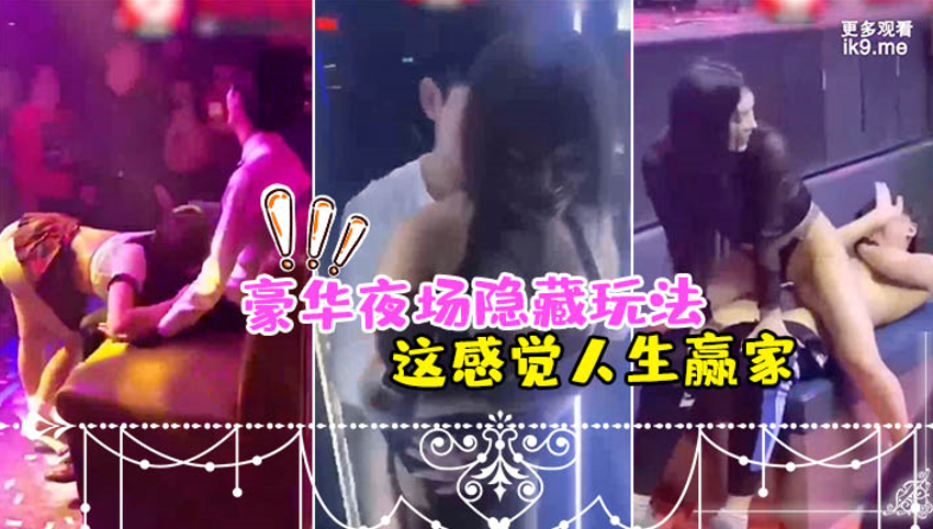 豪.华夜场.隐藏.玩法_美女.骚逼们都扑.过来主动.勾引_这感.觉人生.赢家封面图