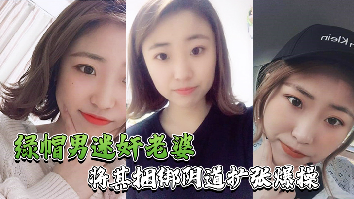 绿帽男迷奸老婆绿帽男找行业小伙迷玩自己老婆_将其捆绑阴道扩张爆操封面图