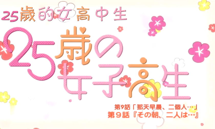中文字幕25歲的女高中生第九集封面图