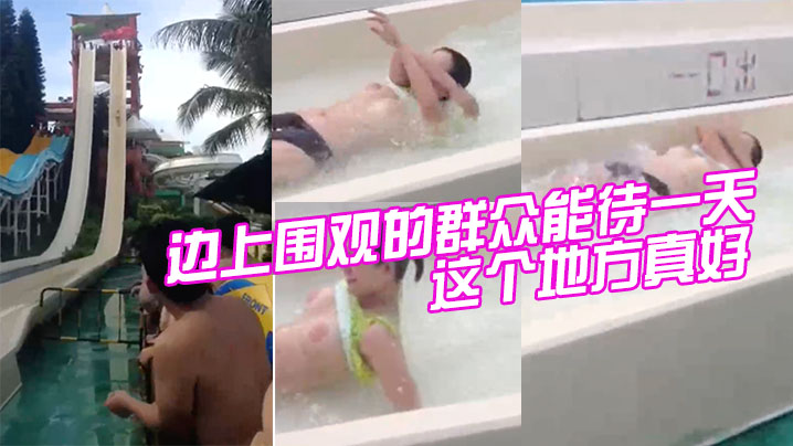 这个地方.真好边上围观.的群众能待.一天不到闭.园一个也.不走封面图