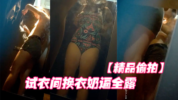 精品偷拍国内商场跟拍抄底试衣间换衣奶逼全露封面图