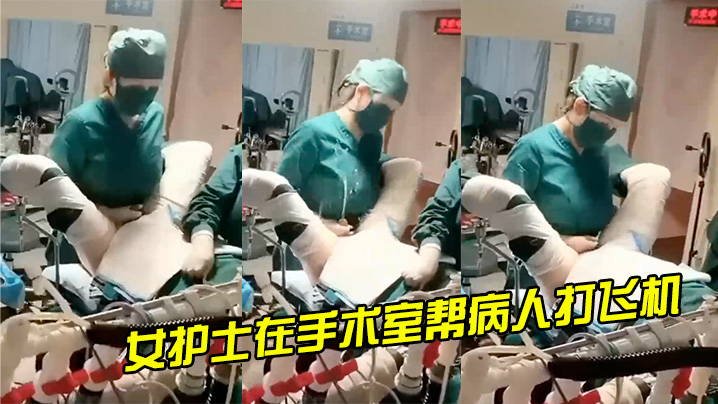女护士在手术室帮病人打飞机封面图