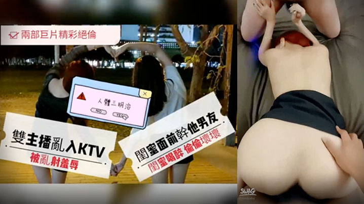 妮妮见粉丝双主播乱入KTV_结果被人三明治4P_趁闺蜜喝醉直接上她男友封面图
