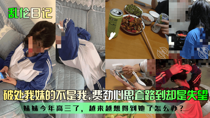 乱伦日记破处我妹的不是我妹妹今年高三了越来越想得到她了怎么办费劲心思套路到却是失望封面图
