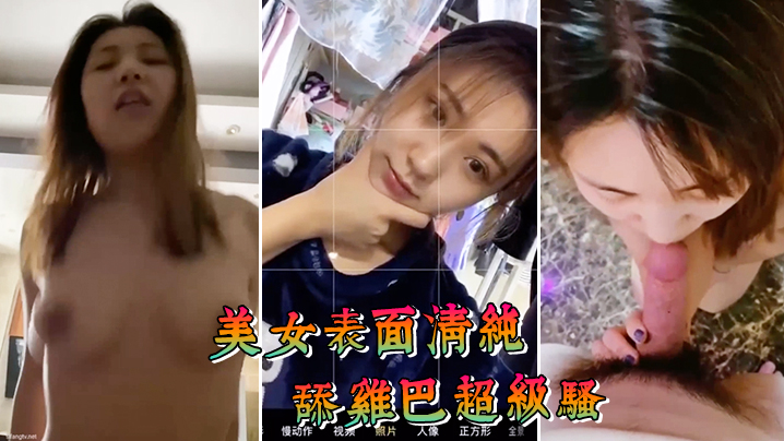 美女表面清纯舔鸡巴超级骚边舔大肉棒边用无辜迷离的眼神看你封面图